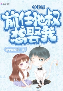 穿书后前任他叔想娶我
