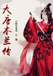 大唐木兰传