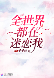 全世界都在迷恋我