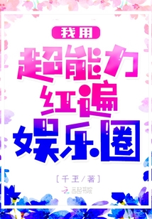 我用超能力红遍娱乐圈