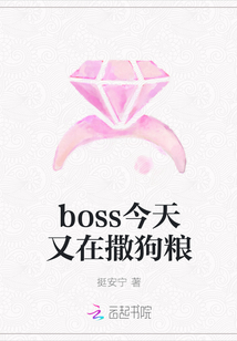 boss今天又在撒狗粮