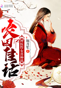 农田佳话：神医悍女喜种田