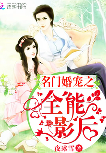 名门婚宠之全能影后