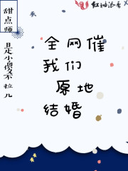 全网催我们原地结婚