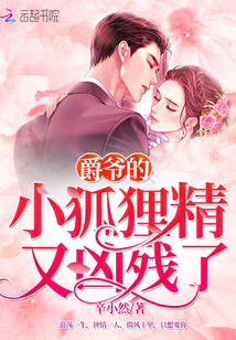 爵爷的小狐狸精又凶残了