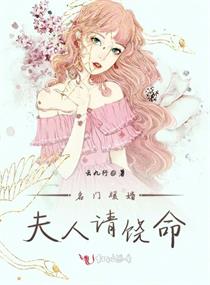 名门暖婚夫人请饶命