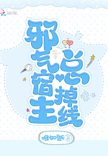 邪气宿主总掉线