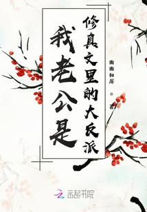 我老公是修真文里的大反派