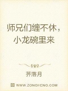 师兄难缠：师弟是个女儿身