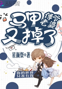 傅爷老婆马甲又掉了