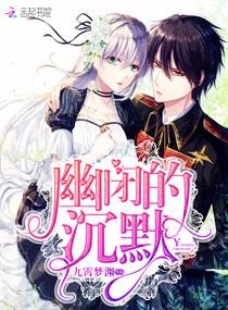 幽闭的沉默