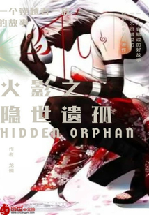 火影之隐世遗孤