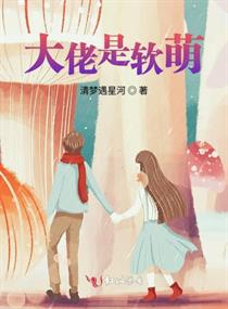 大佬是软萌