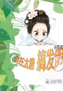 我在大唐搞发明