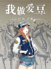 我做爱豆的两三事