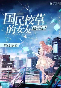 国民校草的女友是霸总