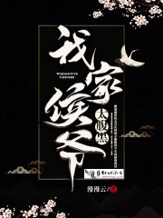 我家侯爷太腹黑