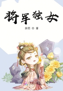 将军独女