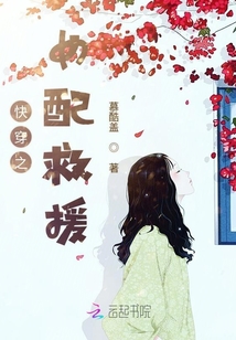 快穿之女配救援
