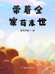 带着全家苟末世