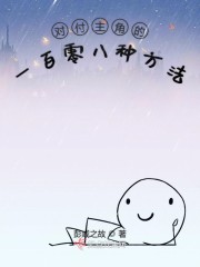 对付主角的一百零八种方法