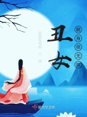 丑女翻身很无敌