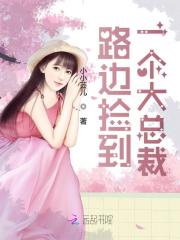 路边捡到一个大总裁