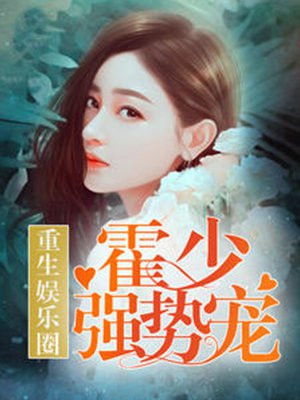 重生娱乐圈：霍少，强势宠！