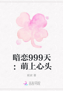 暗恋999天：萌上心头