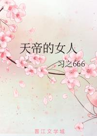 天帝的女人