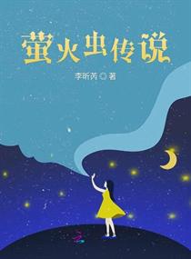 萤火虫传说
