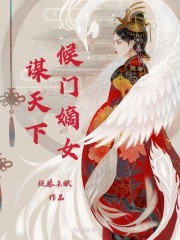 侯门嫡女谋天下