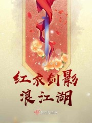 红衣剑影浪江湖