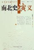 南北史演义