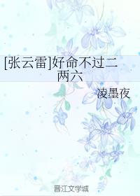 [张云雷]好命不过二两六
