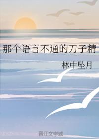 那个语言不通的刀子精