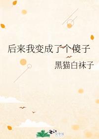 后来我变成了个傻子