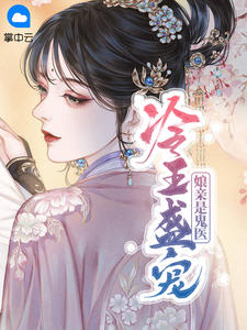 偏执王爷的圣手医妃白清灵容烨