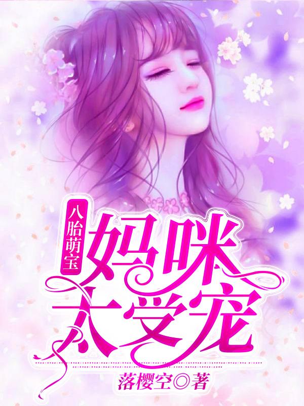 八胎萌宝妈咪太受宠