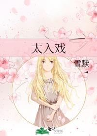 太入戏