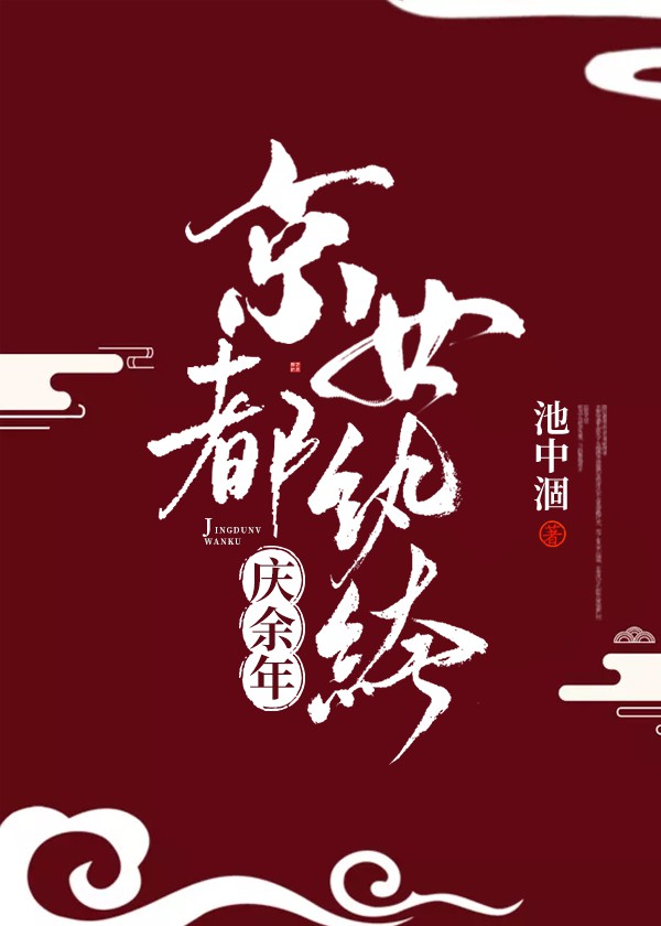 庆余年：京都女纨绔