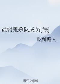 最弱鬼杀队成员[综]