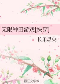 无限种田游戏[快穿]