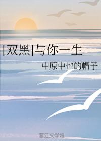 [双黑]与你一生