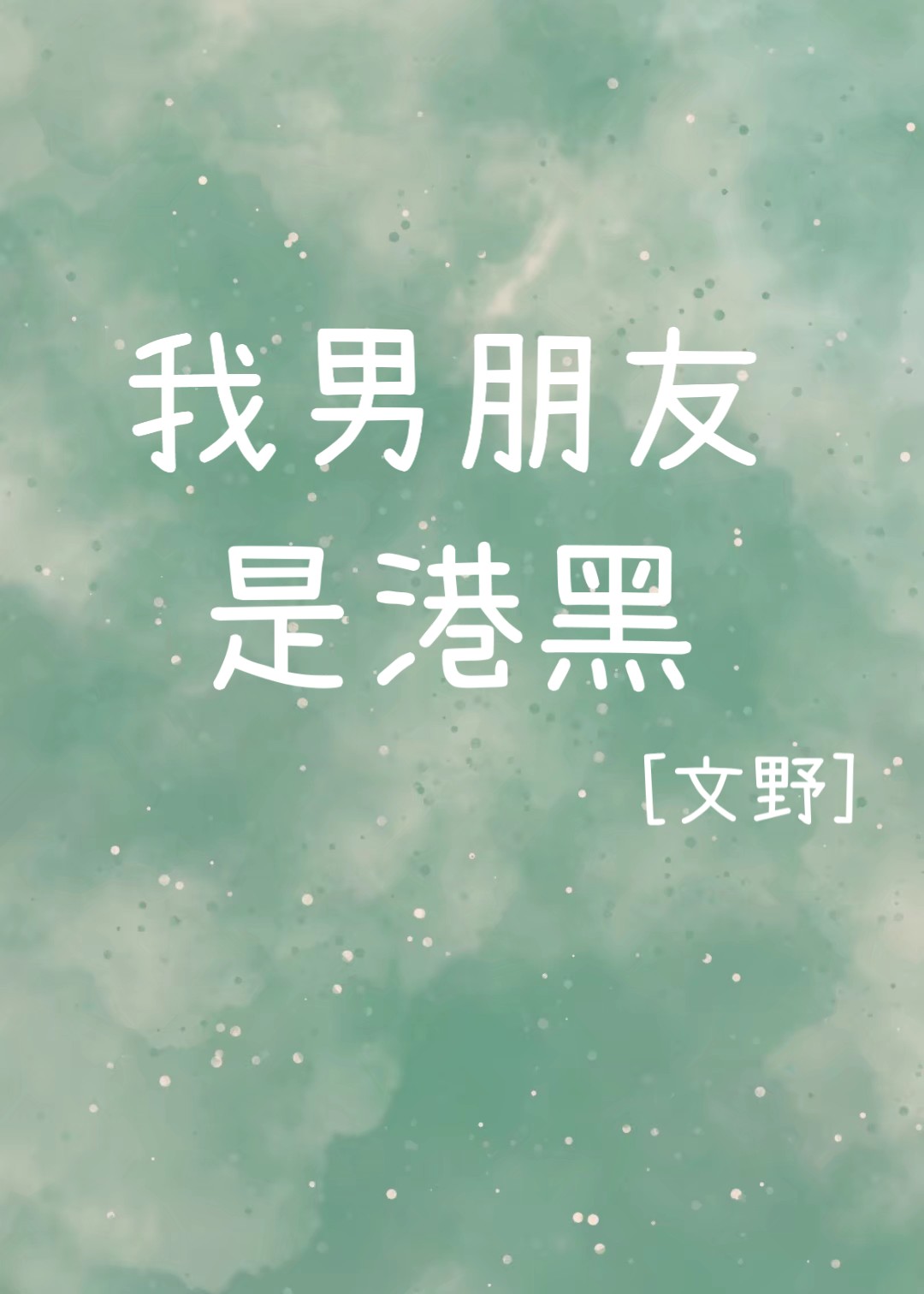 [文野]我男朋友是港黑