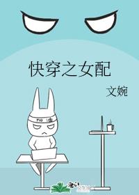 快穿之女配