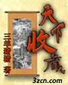 天下收藏