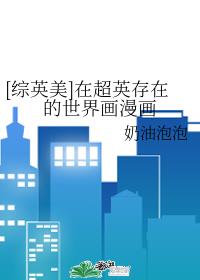 [综英美]在超英存在的世界画漫画