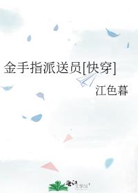 金手指派送员[快穿]