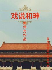 戏说和珅